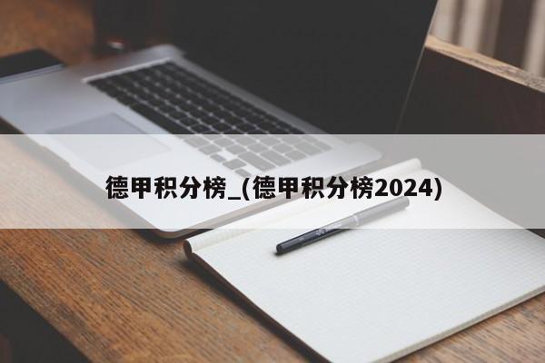 德甲积分榜_(德甲积分榜2024)