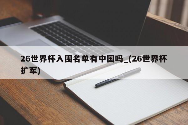 26世界杯入围名单有中国吗_(26世界杯扩军)