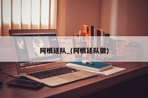 阿根廷队_(阿根廷队徽)