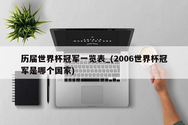 历届世界杯冠军一览表_(2006世界杯冠军是哪个国家)