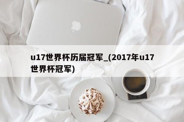 u17世界杯历届冠军_(2017年u17世界杯冠军)