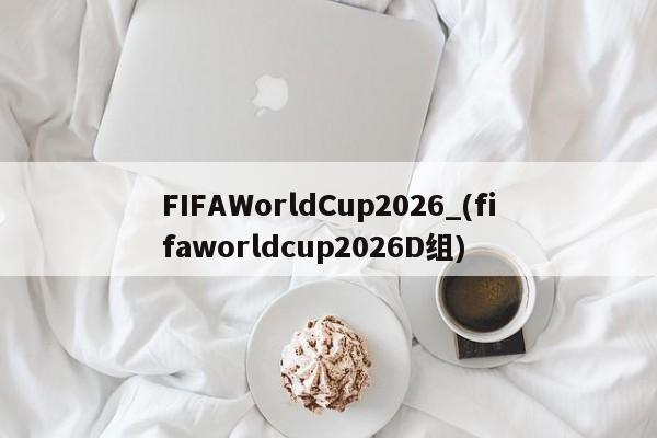 FIFAWorldCup2026_(fifaworldcup2026D组)