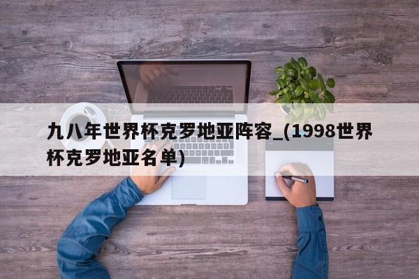 九八年世界杯克罗地亚阵容_(1998世界杯克罗地亚名单)