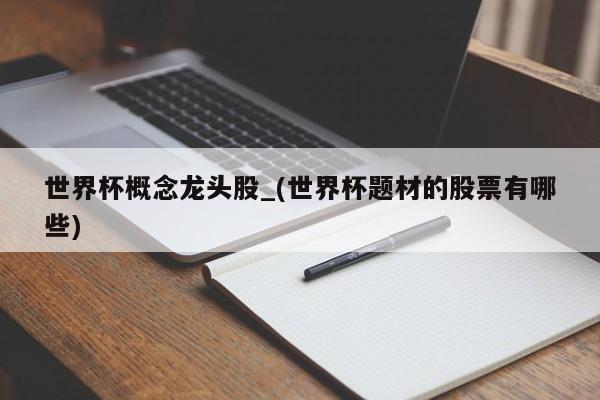 世界杯概念龙头股_(世界杯题材的股票有哪些)