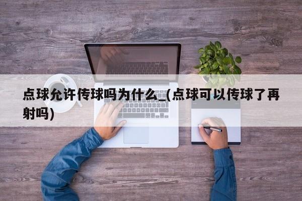 点球允许传球吗为什么_(点球可以传球了再射吗)