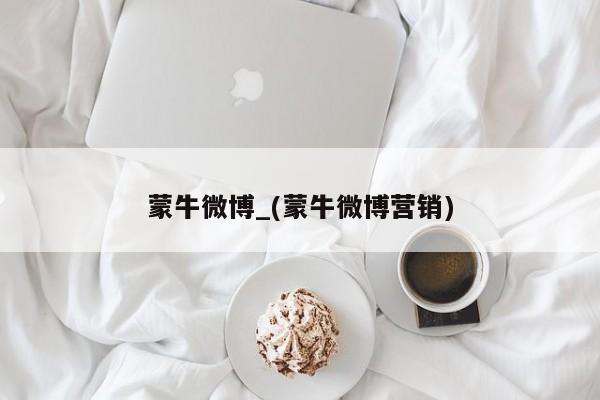 蒙牛微博_(蒙牛微博营销)