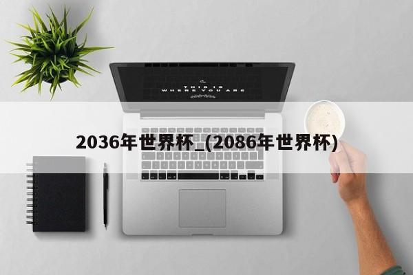 2036年世界杯_(2086年世界杯)