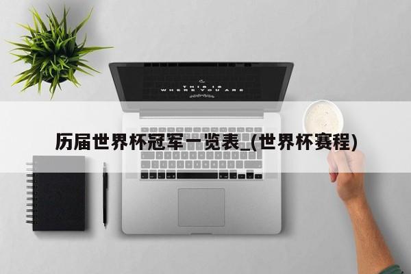 历届世界杯冠军一览表_(世界杯赛程)