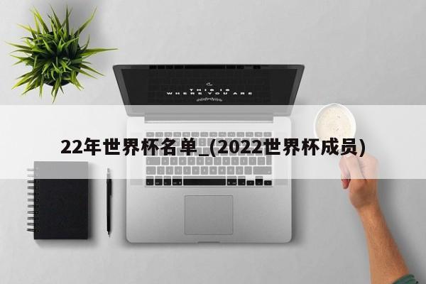 22年世界杯名单_(2022世界杯成员)