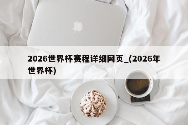 2026世界杯赛程详细网页_(2026年世界杯)