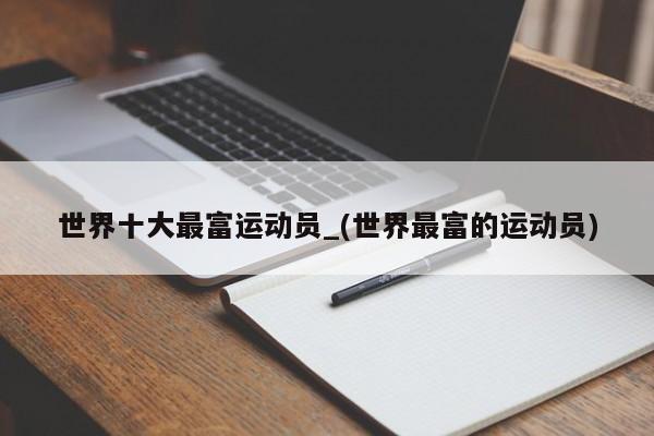 世界十大最富运动员_(世界最富的运动员)