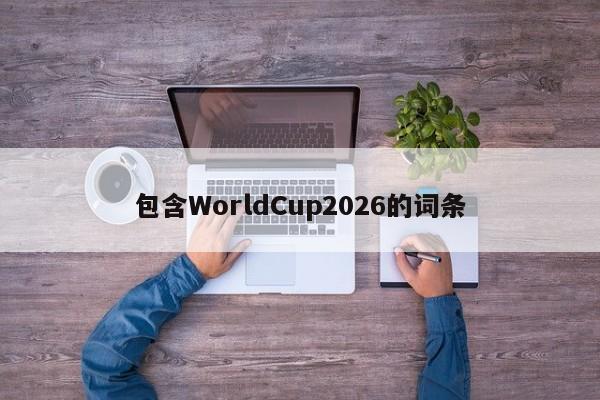 包含WorldCup2026的词条