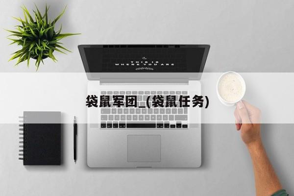 袋鼠军团_(袋鼠任务)
