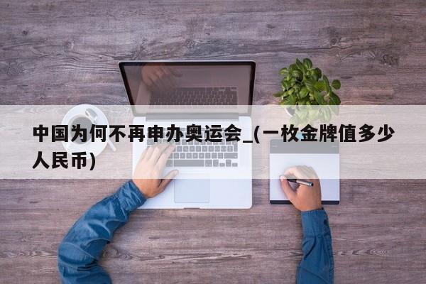 中国为何不再申办奥运会_(一枚金牌值多少人民币)