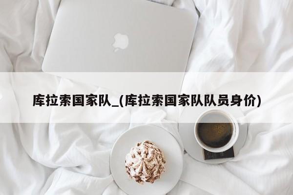 库拉索国家队_(库拉索国家队队员身价)