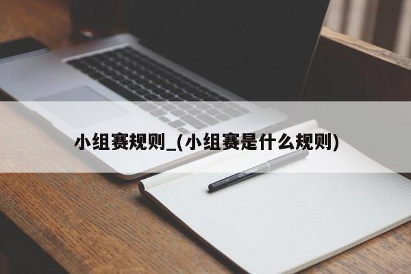 小组赛规则_(小组赛是什么规则)