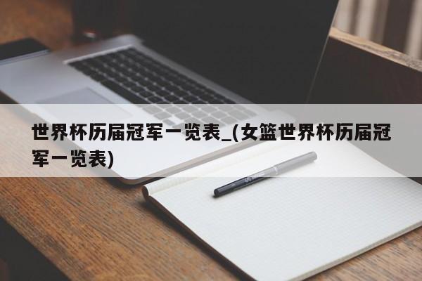 世界杯历届冠军一览表_(女篮世界杯历届冠军一览表)