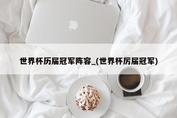 世界杯历届冠军阵容_(世界杯厉届冠军)