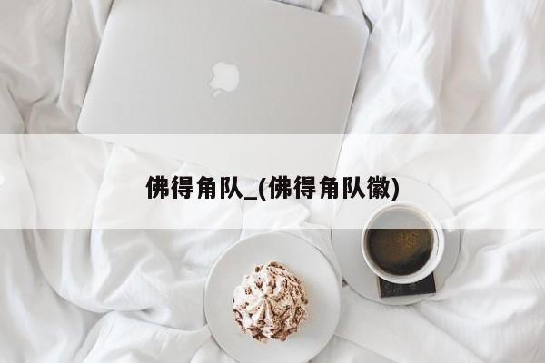 佛得角队_(佛得角队徽)