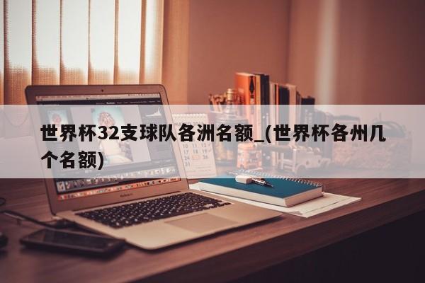 世界杯32支球队各洲名额_(世界杯各州几个名额)