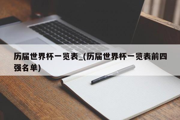 历届世界杯一览表_(历届世界杯一览表前四强名单)