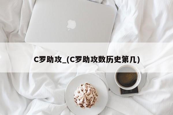 C罗助攻_(C罗助攻数历史第几)
