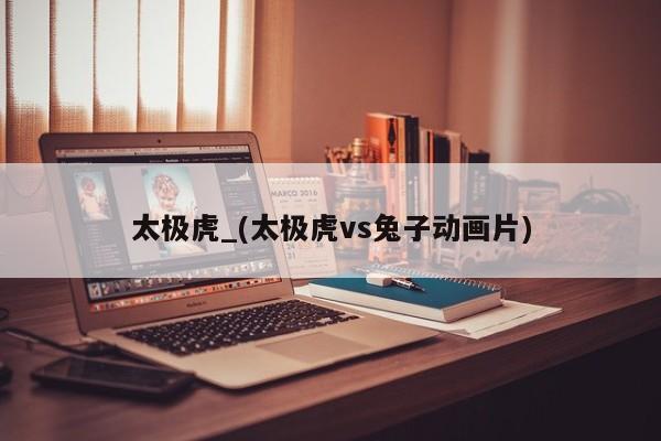 太极虎_(太极虎vs兔子动画片)