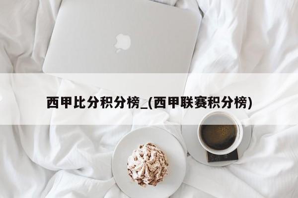 西甲比分积分榜_(西甲联赛积分榜)