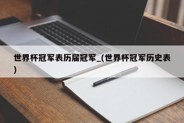 世界杯冠军表历届冠军_(世界杯冠军历史表)