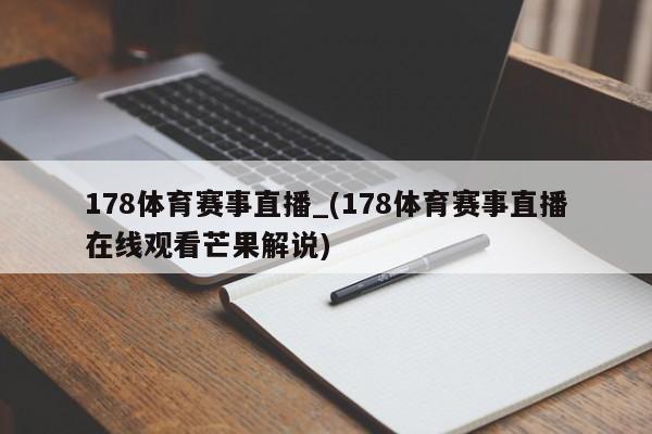 178体育赛事直播_(178体育赛事直播在线观看芒果解说)
