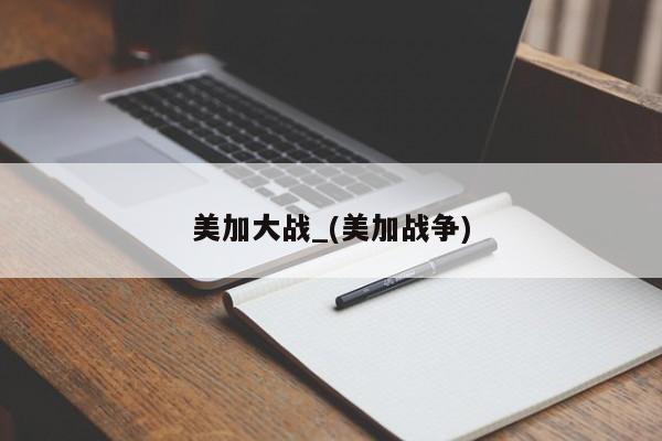 美加大战_(美加战争)