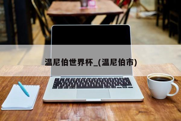 温尼伯世界杯_(温尼伯市)
