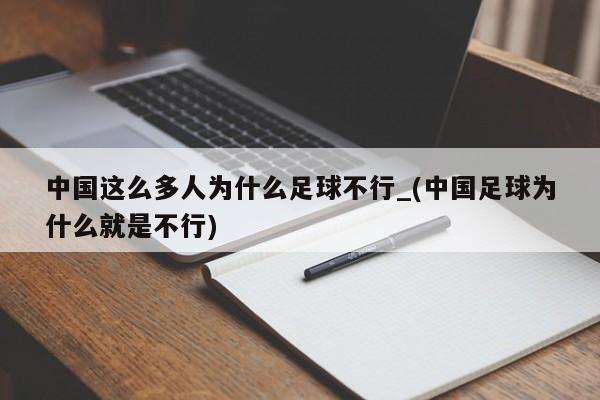 中国这么多人为什么足球不行_(中国足球为什么就是不行)