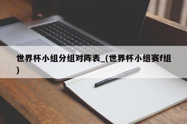 世界杯小组分组对阵表_(世界杯小组赛f组)