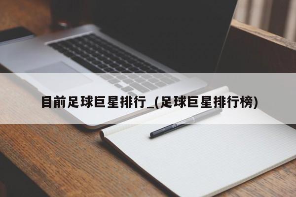 目前足球巨星排行_(足球巨星排行榜)