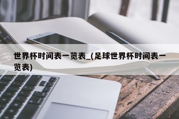 世界杯时间表一览表_(足球世界杯时间表一览表)