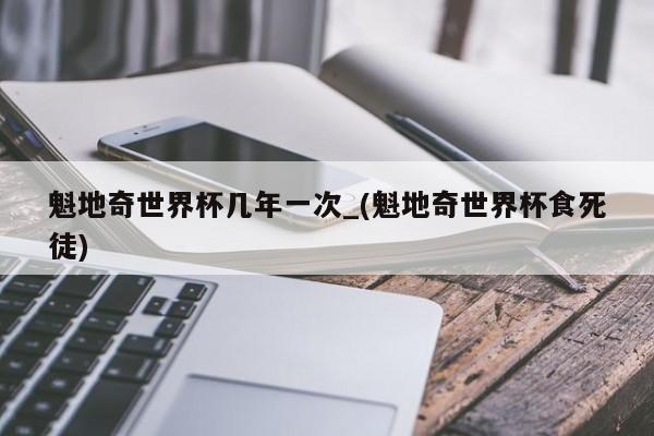 魁地奇世界杯几年一次_(魁地奇世界杯食死徒)