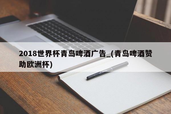 2018世界杯青岛啤酒广告_(青岛啤酒赞助欧洲杯)