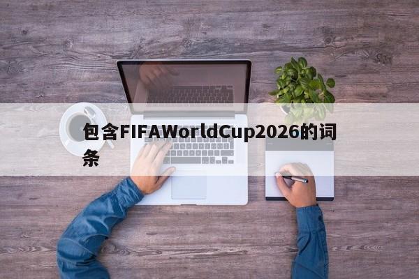 包含FIFAWorldCup2026的词条