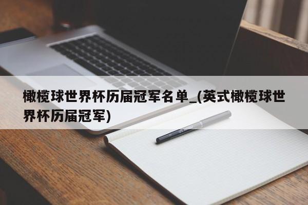 橄榄球世界杯历届冠军名单_(英式橄榄球世界杯历届冠军)