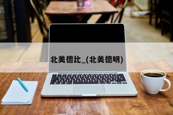 北美德比_(北美德明)