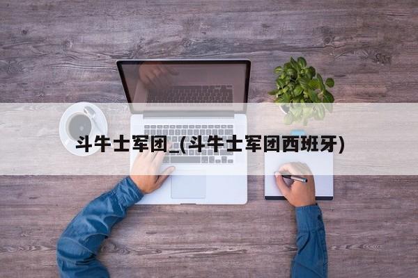 斗牛士军团_(斗牛士军团西班牙)