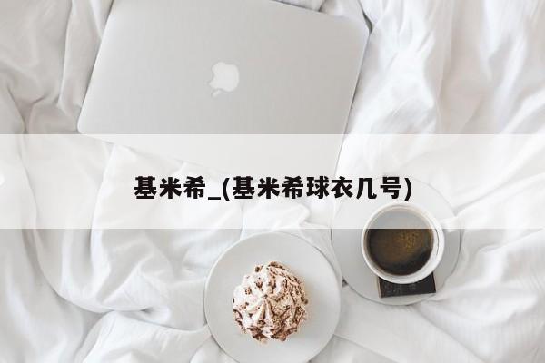 基米希_(基米希球衣几号)