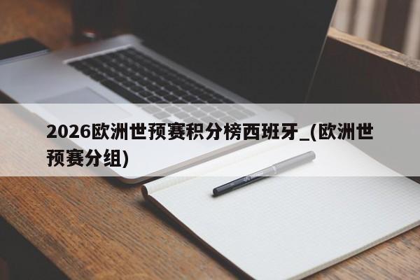 2026欧洲世预赛积分榜西班牙_(欧洲世预赛分组)
