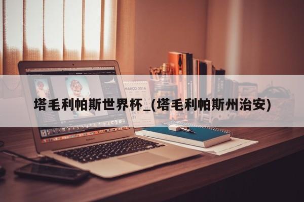 塔毛利帕斯世界杯_(塔毛利帕斯州治安)