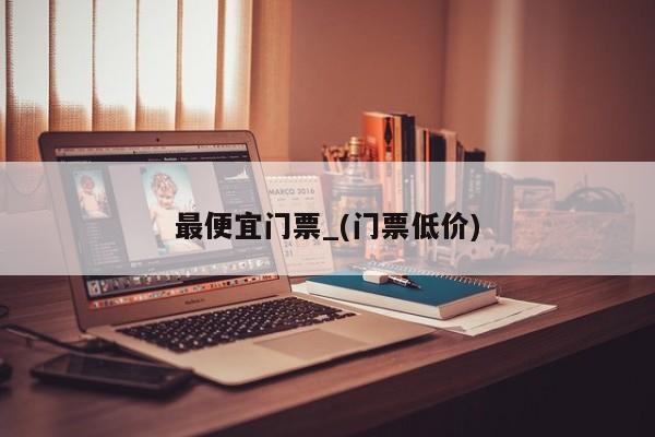最便宜门票_(门票低价)