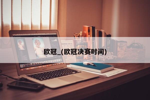 欧冠_(欧冠决赛时间)