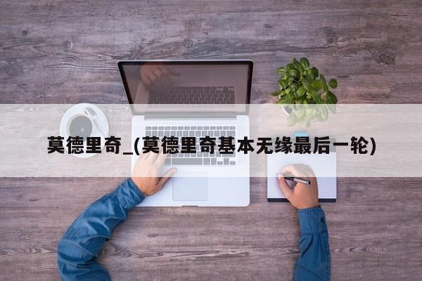莫德里奇_(莫德里奇基本无缘最后一轮)