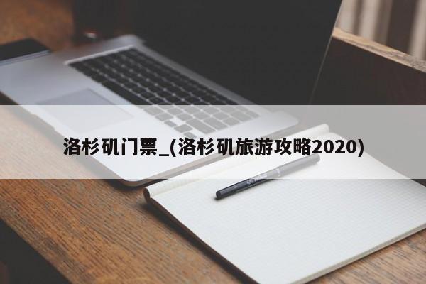 洛杉矶门票_(洛杉矶旅游攻略2020)