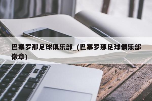 巴塞罗那足球俱乐部_(巴塞罗那足球俱乐部徽章)
